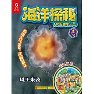 海洋探秘&middot;風王來襲 (電子書)