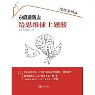 家庭遊戲力：給思維插上翅膀 (電子書)