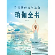 看影片輕鬆學瑜伽：瑜伽全書 (電子書)