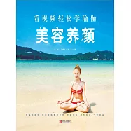 看影片輕鬆學瑜伽：美容養顏 (電子書)