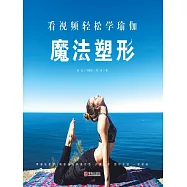 看影片輕鬆學瑜伽：魔法塑形 (電子書)