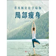 看影片輕鬆學瑜伽：局部瘦身 (電子書)