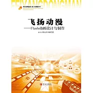 飛揚動漫：Flash動畫設計與製作 (電子書)