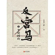 反宮馬之半壁河山 (電子書)