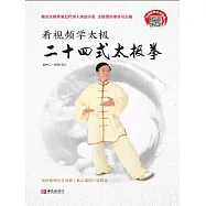 看影片學太極：二十四式太極拳 (電子書)