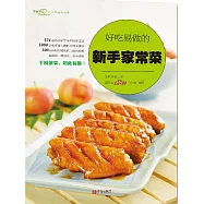 好吃易做的新手家常菜 (電子書)