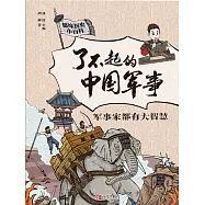 軍事家都有大智慧 (電子書)