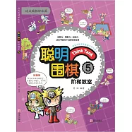 聰明圍棋階梯教室5 (電子書)