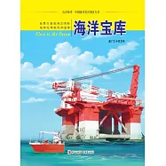 海洋寶庫(認識海洋叢書) (電子書)