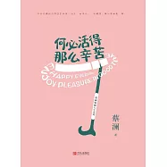 何必活得那麼辛苦 (電子書)