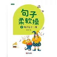 句子柔軟操2 (電子書)