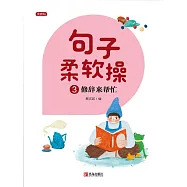 句子柔軟操3 (電子書)