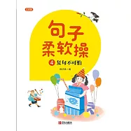句子柔軟操4 (電子書)