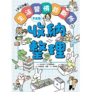 1天5分鐘!生活習慣診斷所①：收納整理不失敗 (電子書)