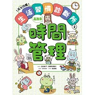 1天5分鐘!生活習慣診斷所②：時間管理高效率 (電子書)