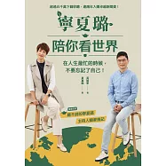 寧夏璐陪你看世界：在人生最忙的時候，不要忘記了自己 (電子書)