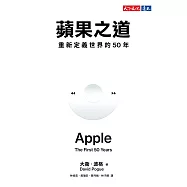 蘋果之道：重新定義世界的50年【電子書獨家全彩版】 (電子書)