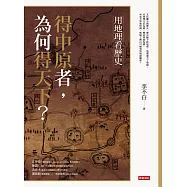 用地理看歷史：得中原者，為何得天下? (電子書)
