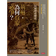 用地理看歷史：荊州，為何兵家必爭? (電子書)
