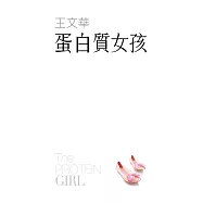 蛋白質女孩 (電子書)