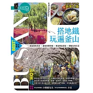 搭地鐵玩遍釜山：附慶州.昌原.馬山.鎮海.全州.井邑(2026~2027年新第九版) (電子書)