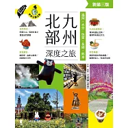 九州北部深度之旅：福岡、大分、佐賀、長崎、熊本(新第三版) (電子書)