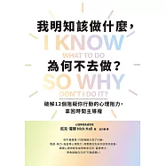 我明知該做什麼，為何不去做?：破解12個阻礙你行動的心理阻力，拿回時間主導權 (電子書)