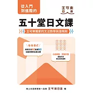 從入門到進階的五十堂日文課：王可樂獨家的文法教學與潛規則 (電子書)