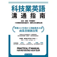 科技業英語溝通指南：談判、簡報、帶領團隊…79項專業英語表達技巧，國際化頂尖團隊必備(附QR Code線上音檔) (電子書)