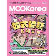韓式綜藝：MOOKorea慕韓國 第8期 K예능(附韓籍老師親錄線上音檔) (電子書)