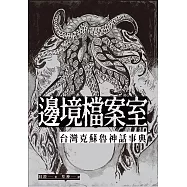 邊境檔案室：台灣克蘇魯神話事典 (電子書)