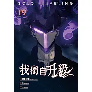 我獨自升級 漫畫版19 (電子書)