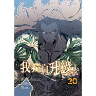 我獨自升級 漫畫版20 (電子書)