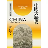 中國大歷史(三版) (電子書)