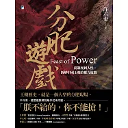 分肥遊戲：從制度到人性，拆解中國王朝的權力遊戲【精采試讀本】 (電子書)