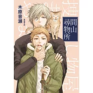 間山尋物所【精采試讀本】 (電子書)