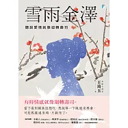 雪雨金澤：聽說愛情就像迴轉壽司 (電子書)