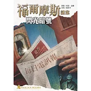 福爾摩斯謎案之閃光暗號 (電子書)