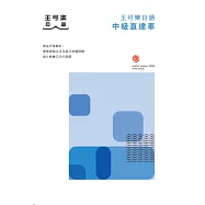 大家一起學習日文吧!王可樂日語中級直達車：想要快速升級日語能力就靠這本!詳盡文法、大量練習題、豐富附錄 (電子書)
