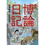 我的博論日記：學海無涯，回頭是岸?! (電子書)