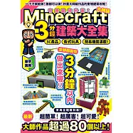 有趣建物秒蓋!大師級Minecraft 3分鐘建築術大全集-3C產品、各式玩具、簡易機關滿載! (電子書)