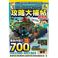 生存、建築、紅石等Minecraft攻略大補帖最新版 (電子書)