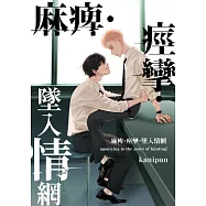 麻痺、痙攣、墜入情網(第2話) (電子書)