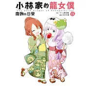 小林家的龍女僕 康娜的日常(13) (電子書)