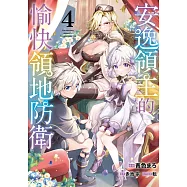 安逸領主的愉快領地防衛(04) (電子書)