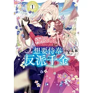 極限OL想要侍奉反派千金(01) (電子書)