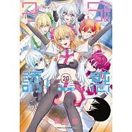 2.5次元的誘惑(20) (電子書)