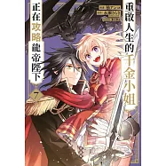 重啟人生的千金小姐正在攻略龍帝陛下(07) (電子書)