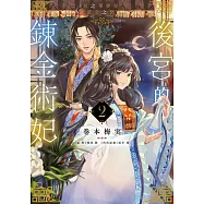 後宮的鍊金術妃(02)惡之華夢見黃金之戀END (電子書)