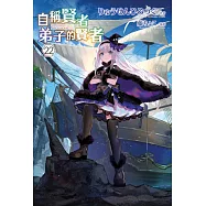 自稱賢者弟子的賢者(22) (電子書)